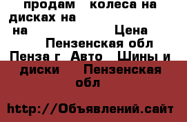 продам 4 колеса на дисках на Toyota Land Cruiser  на  150, 200 R-17 › Цена ­ 40 000 - Пензенская обл., Пенза г. Авто » Шины и диски   . Пензенская обл.